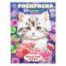 Обложка книги «Прелестные котята. Раскраска. 214х290 мм. Скрепка. 16 стр. Умка в кор.50шт», ISBN 9785506113577