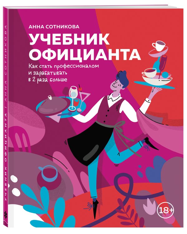 Учебник официанта. Как стать профессионалом и зарабатывать в 2 раза больше