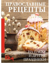 Православные рецепты. На Пасху и другие праздники