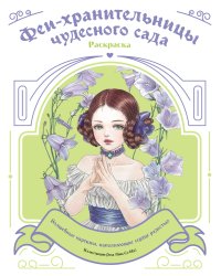 Феи-хранительницы чудесного сада. Раскраска