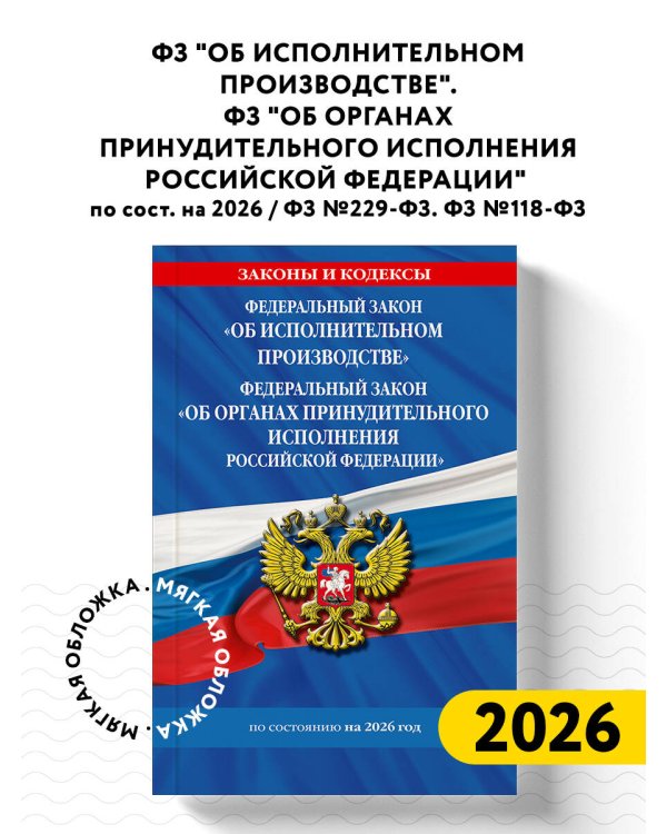 ФЗ "Об исполнительном производстве". ФЗ "Об органах принудительного исполнения Российской Федерации" по сост. на 2026 / ФЗ №229-ФЗ. ФЗ №118-ФЗ