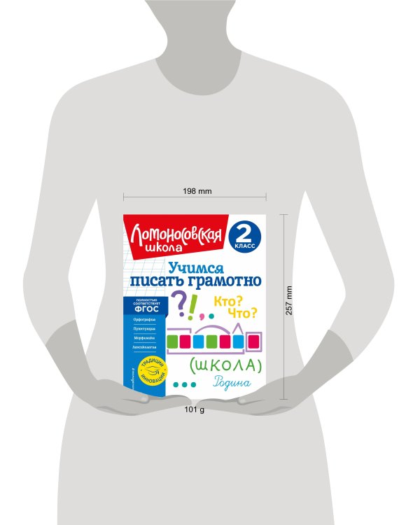 Учимся писать грамотно. 2 класс