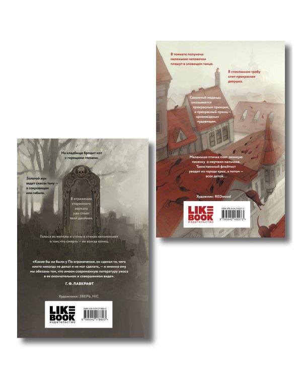 Комплект из 2-х книг: Кошмары Эдгара Аллана По + Кошмары Братьев Гримм