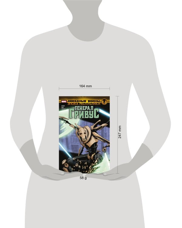 Звёздные войны. Эпоха Республики. Генерал Гривус