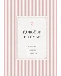 О любви и семье. Молитвы. Каноны. Акафисты