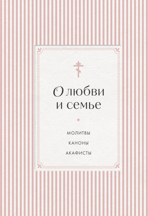 Обложка книги «О любви и семье. Молитвы. Каноны. Акафисты» — None, ISBN 9785042474361