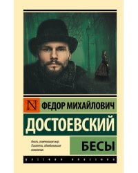 Бесы