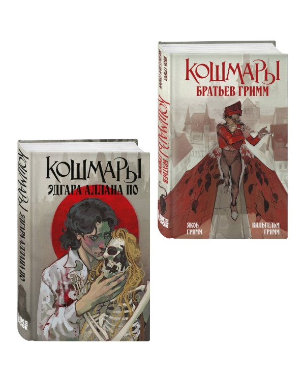 Комплект из 2-х книг: Кошмары Эдгара Аллана По + Кошмары Братьев Гримм