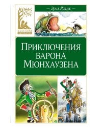 Приключения барона Мюнхаузена