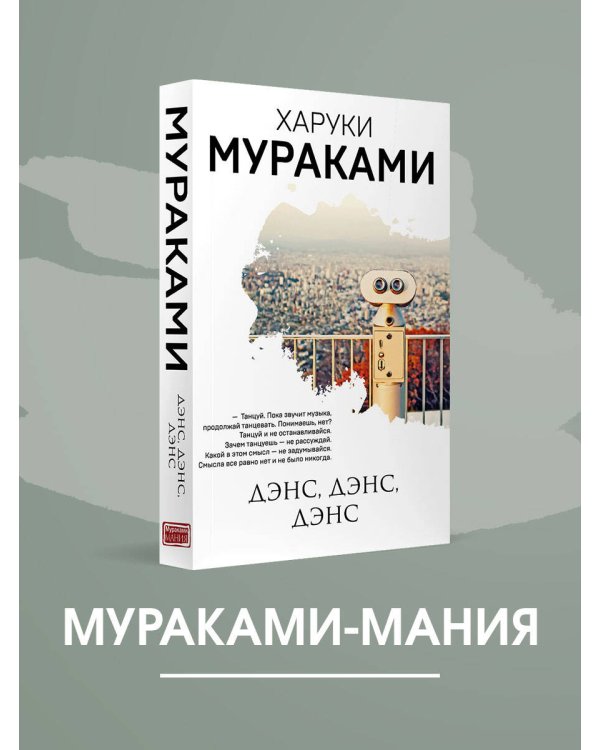Дополнительное изображение книги «Дэнс, дэнс, дэнс»