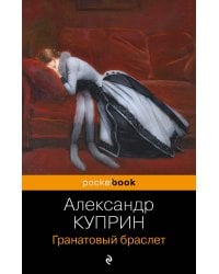 Гранатовый браслет