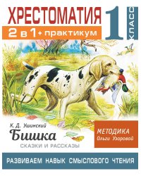 Хрестоматия. Практикум. Развиваем навык смыслового чтения. К.Д. Ушинский. Бишка. Сказки и рассказы. 1 класс