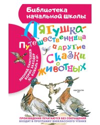 Лягушка-путешественница и другие сказки о животных