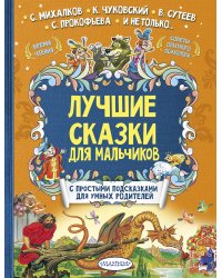 Лучшие сказки для мальчиков