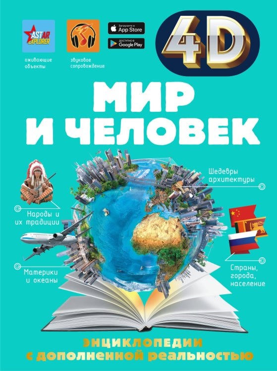 4D энциклопедии с дополненной реальностью Мир и человек