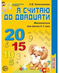 МатематическиеСтупеньки Колесникова Е.В. Я считаю до двадцати. Раб. тетрадь по математике для дошкольников 6-7 лет (соответствует ФГОС) (2-е изд. пере