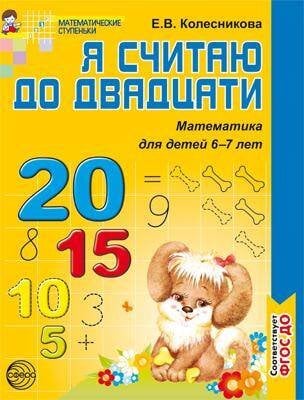 Обложка книги «МатематическиеСтупеньки Колесникова Е.В. Я считаю до двадцати. Раб. тетрадь по математике для дошкольников 6-7 лет (соответствует ФГОС) (2-е изд. пере», ISBN 9785994910290