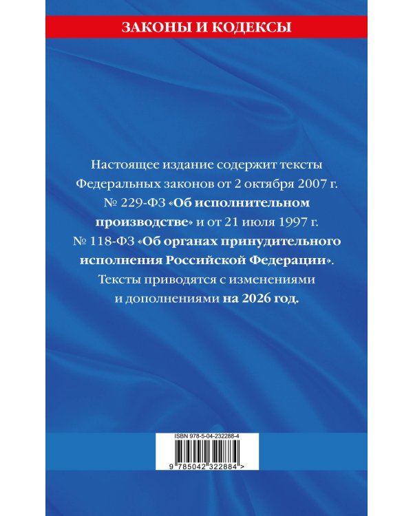 ФЗ "Об исполнительном производстве". ФЗ "Об органах принудительного исполнения Российской Федерации" по сост. на 2026 / ФЗ №229-ФЗ. ФЗ №118-ФЗ