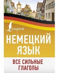Немецкий язык. Все сильные глаголы