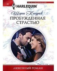 Пробужденная страстью