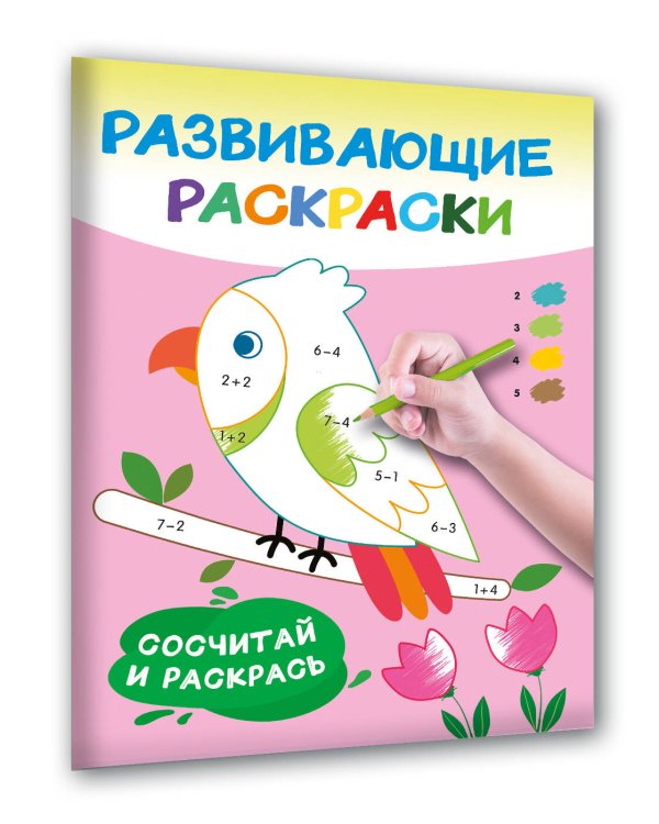 Раскраски развивающие.Набор 4 цветные раскраски. Рисуем по номерам, клеточкам, точкам.