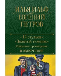 12 стульев. Золотой теленок. Избранные произведения в одном томе