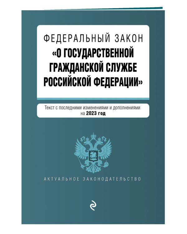 ФЗ "О государственной гражданской службе Российской Федерации". В ред. на 2023 / ФЗ №79-ФЗ