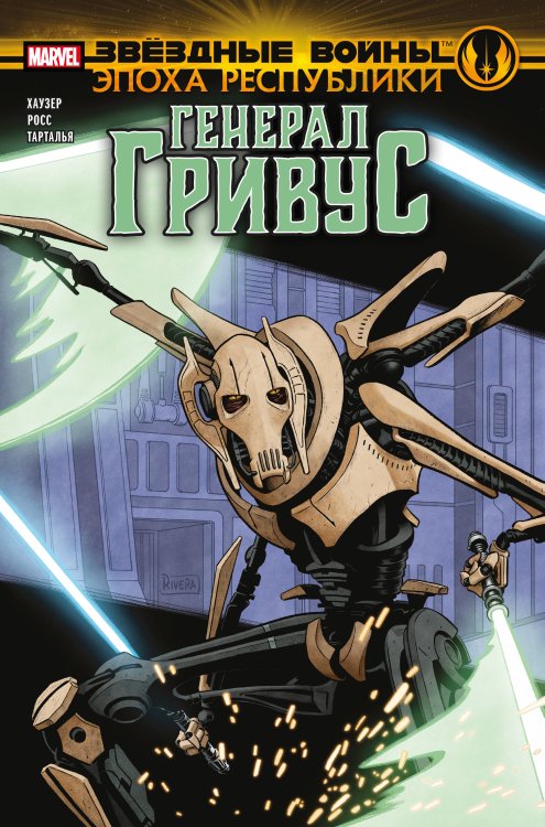 Звездные войны. Герои (обложка) Звёздные войны. Эпоха Республики. Генерал Гривус