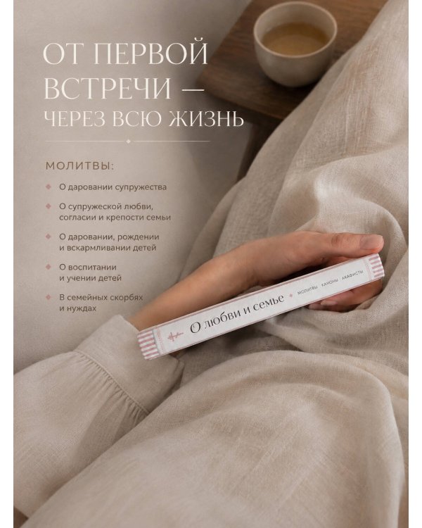 Дополнительное изображение книги «О любви и семье. Молитвы. Каноны. Акафисты»