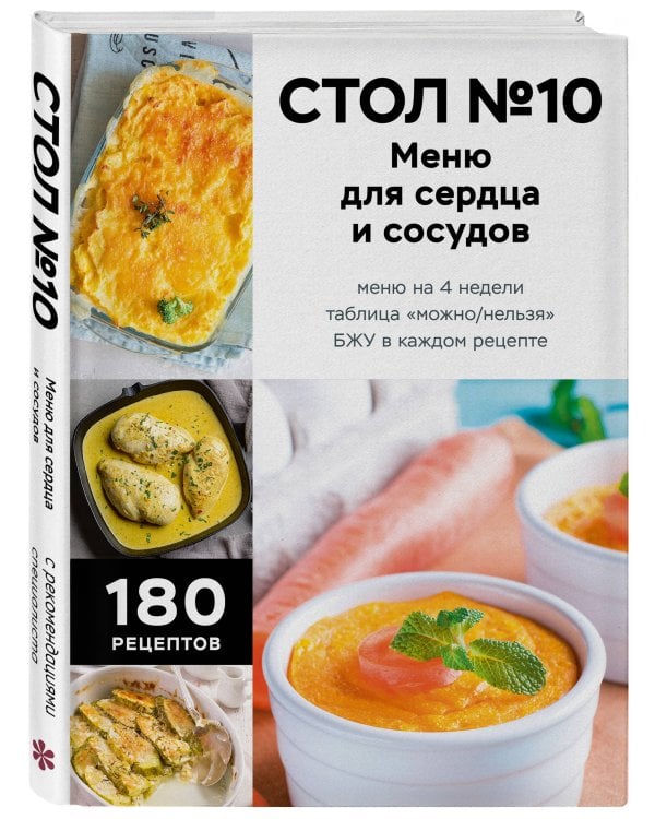 Дополнительное изображение книги «Стол №10. Меню для сердца и сосудов»