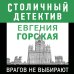 Столичный детектив (обложка) Врагов не выбирают