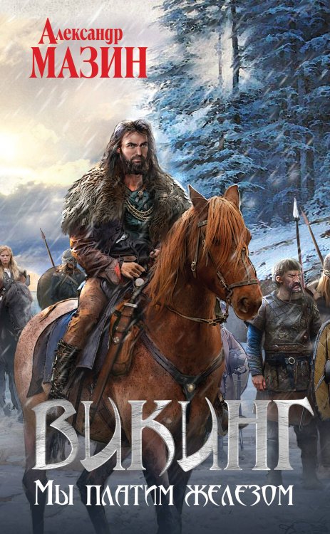 Викинг. Фантастика Александра Мазина Викинг. Мы платим железом