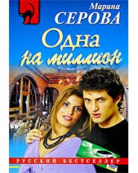 Одна на миллион