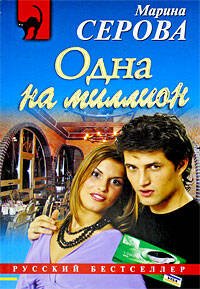 Обложка книги «Одна на миллион» — Серова Марина Сергеевна, ISBN 9785699319619