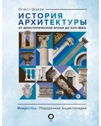 История архитектуры. От доисторической эпохи до XVIII века