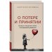 Блогосфера веры О потере и принятии. Божье утешение маме, потерявшей ребенка