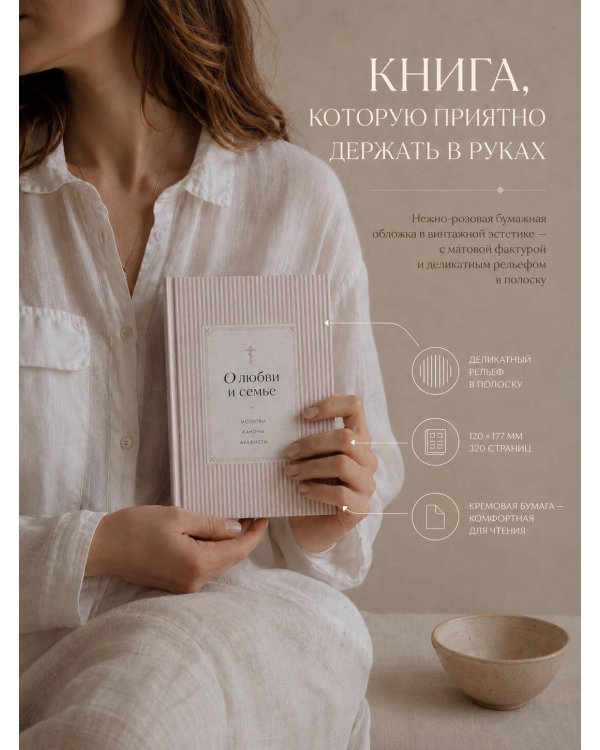 Дополнительное изображение книги «О любви и семье. Молитвы. Каноны. Акафисты»