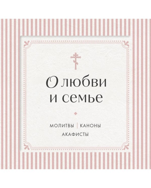 Дополнительное изображение книги «О любви и семье. Молитвы. Каноны. Акафисты»