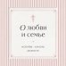 Дополнительное изображение книги «О любви и семье. Молитвы. Каноны. Акафисты»
