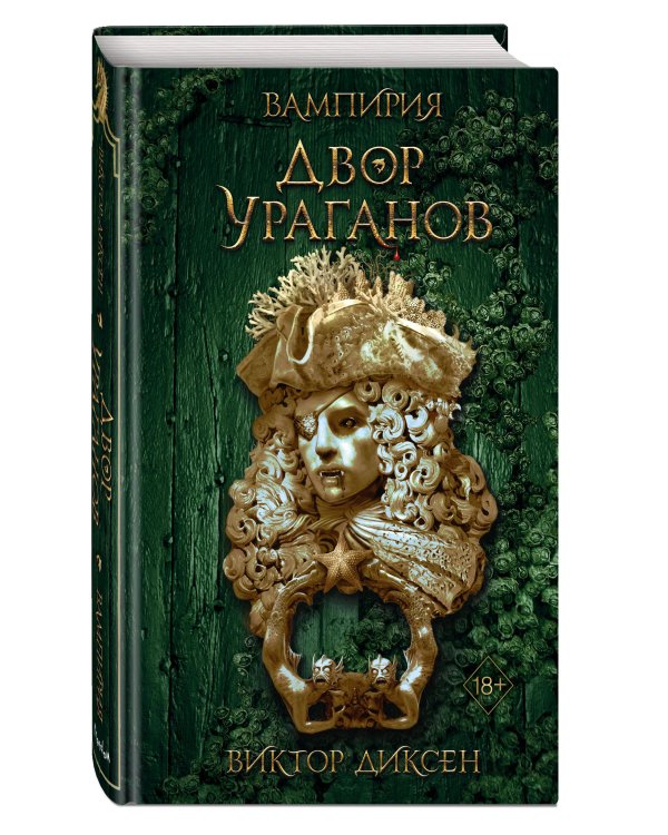 Двор Ураганов (#3)