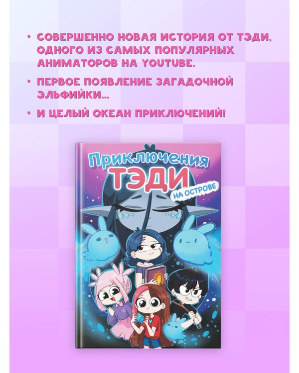 Приключения Тэди на острове