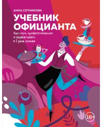 Учебник официанта. Как стать профессионалом и зарабатывать в 2 раза больше