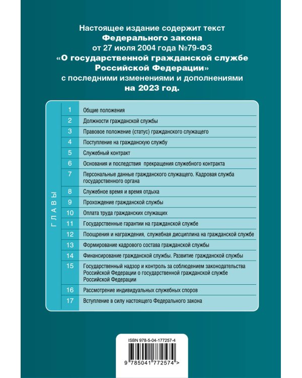 ФЗ "О государственной гражданской службе Российской Федерации". В ред. на 2023 / ФЗ №79-ФЗ