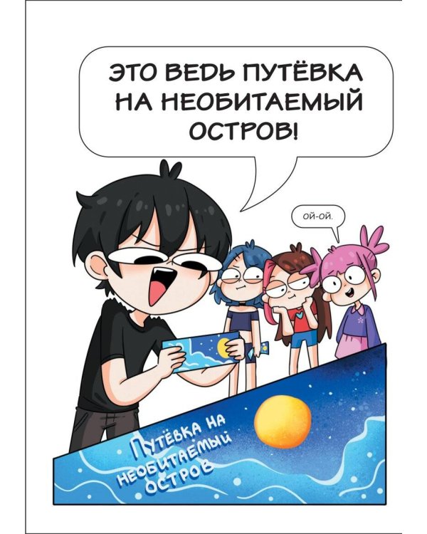 Приключения Тэди на острове