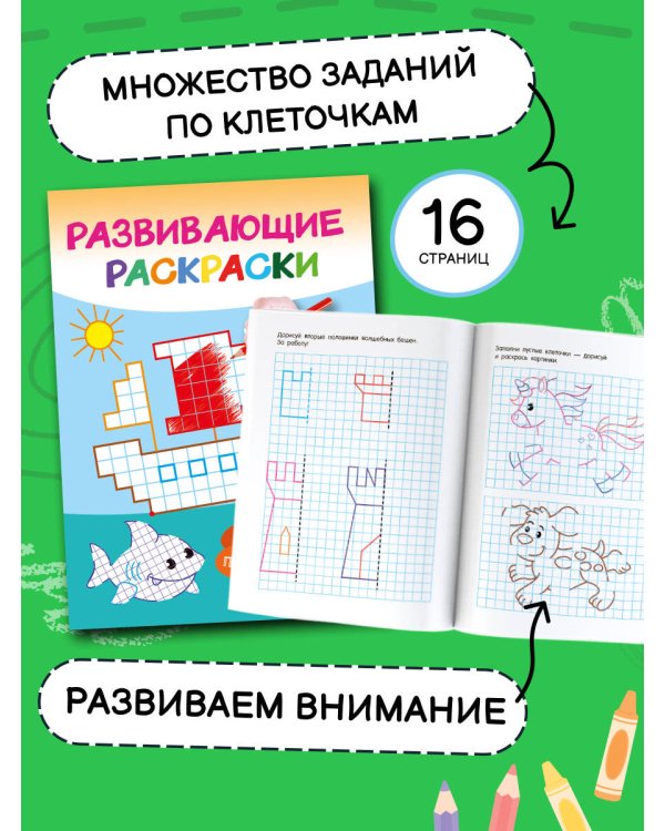 Раскраски развивающие.Набор 4 цветные раскраски. Рисуем по номерам, клеточкам, точкам.