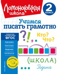Учимся писать грамотно. 2 класс