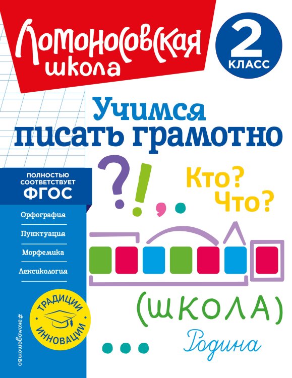 Ломоносовская школа. 1-4 классы Учимся писать грамотно. 2 класс