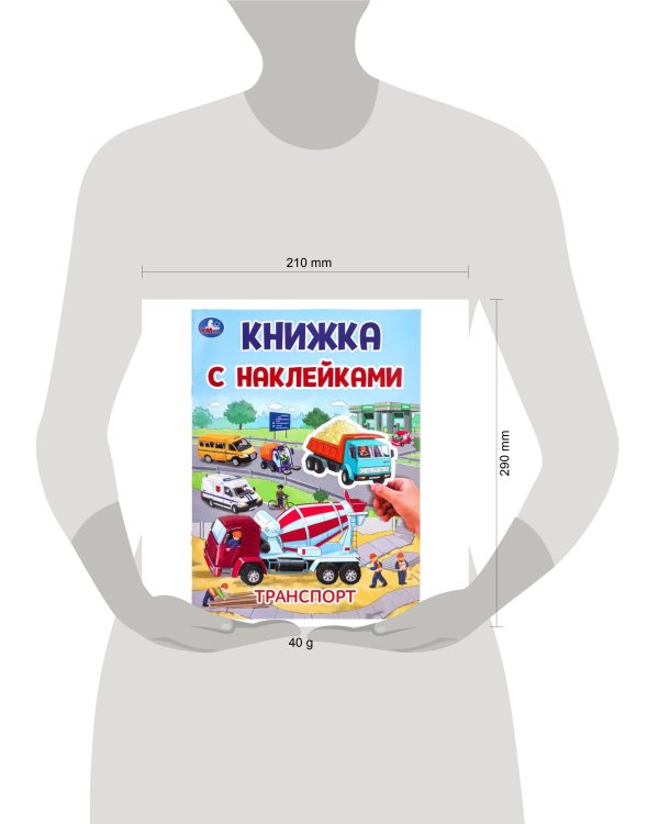 Дополнительное изображение книги «Транспорт. Книжка с наклейками. 210х285 мм. Скрепка. 2 стр. Умка в кор.50шт»
