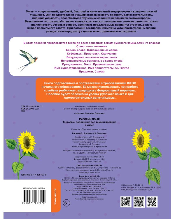 Русский язык. Тестовые задания на все темы и правила. 2 класс