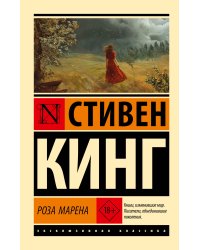 Роза Марена
